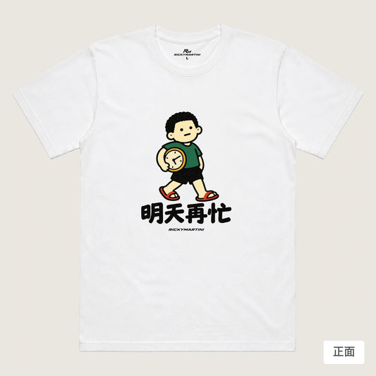 商品圖 01｜諧音小人日常｜明天再忙｜機能排汗T恤｜商品正面