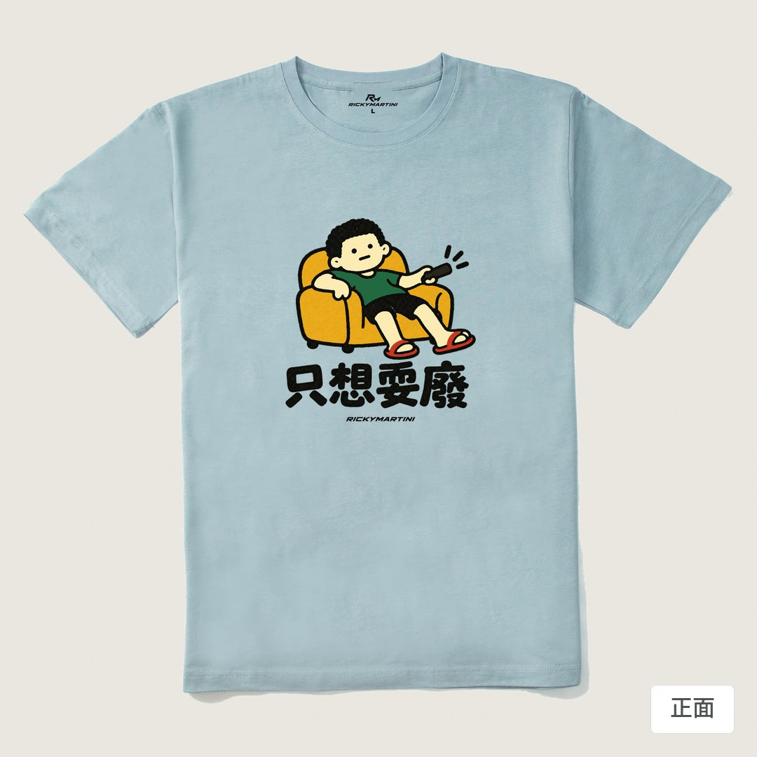諧音小人日常｜只想耍廢｜210g 精梳棉T 霧霾藍 正面