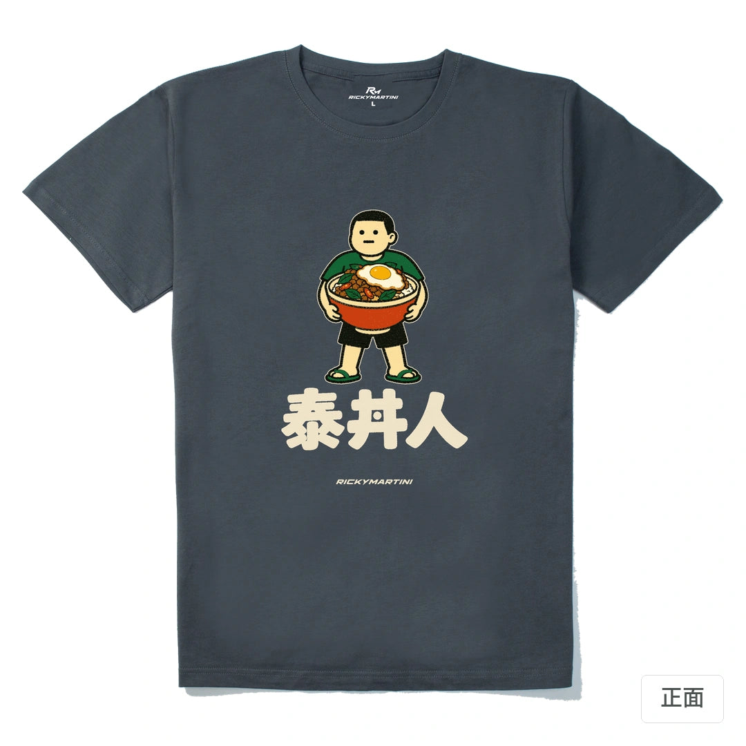 諧音系列 019｜泰丼人｜210g 精梳棉T 暗夜灰 正面
