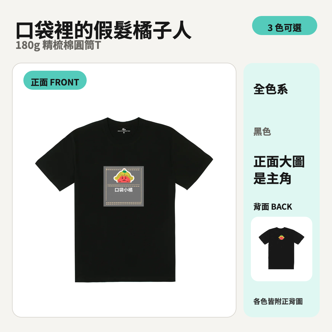 口袋裡的假髮橘子人｜180g 精梳棉圓筒T 商品主圖