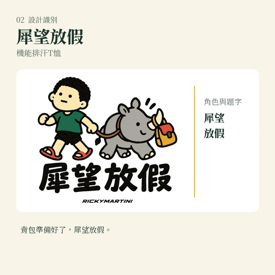 商品圖 02｜諧音小人日常｜犀望放假｜機能排汗T恤｜設計識別