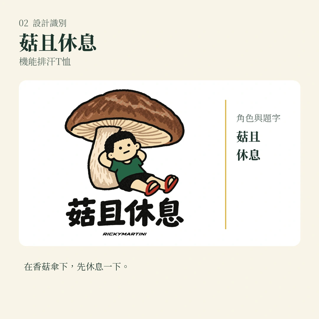 商品圖 02｜諧音小人日常｜菇且休息｜機能排汗T恤｜設計識別