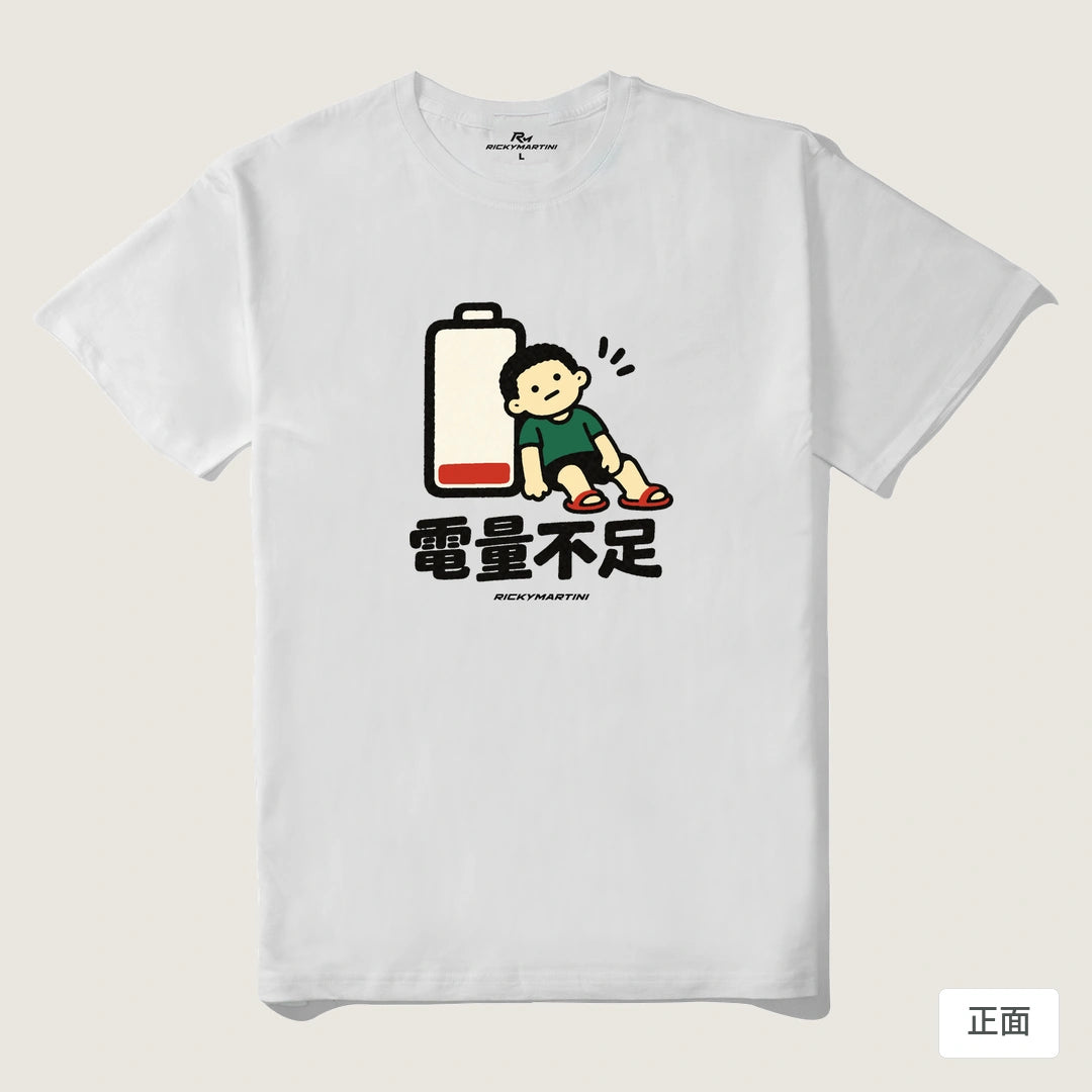 諧音小人日常｜電量不足｜210g 精梳棉T 白色 正面
