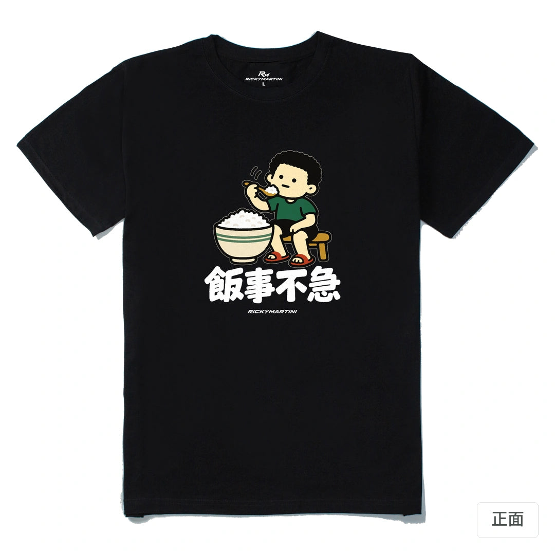 諧音小人日常｜飯事不急｜210g 精梳棉T 黑色 正面