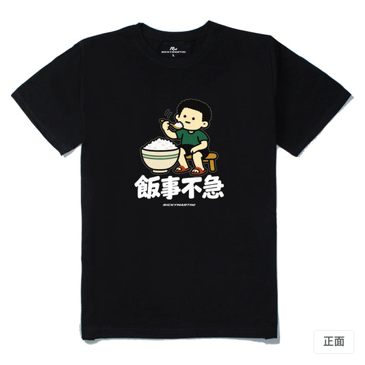 諧音小人日常｜飯事不急｜210g 精梳棉T 黑色 正面
