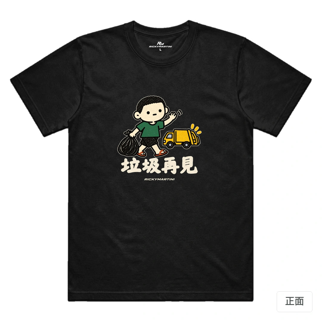 諧音小人日常｜垃圾再見｜機能排汗T恤 黑色 正面