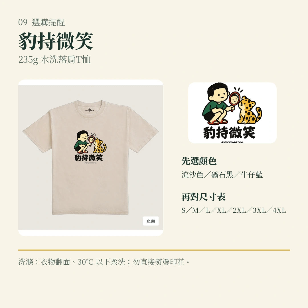商品圖 09｜諧音小人日常｜豹持微笑｜235g 水洗落肩T恤｜選購收尾