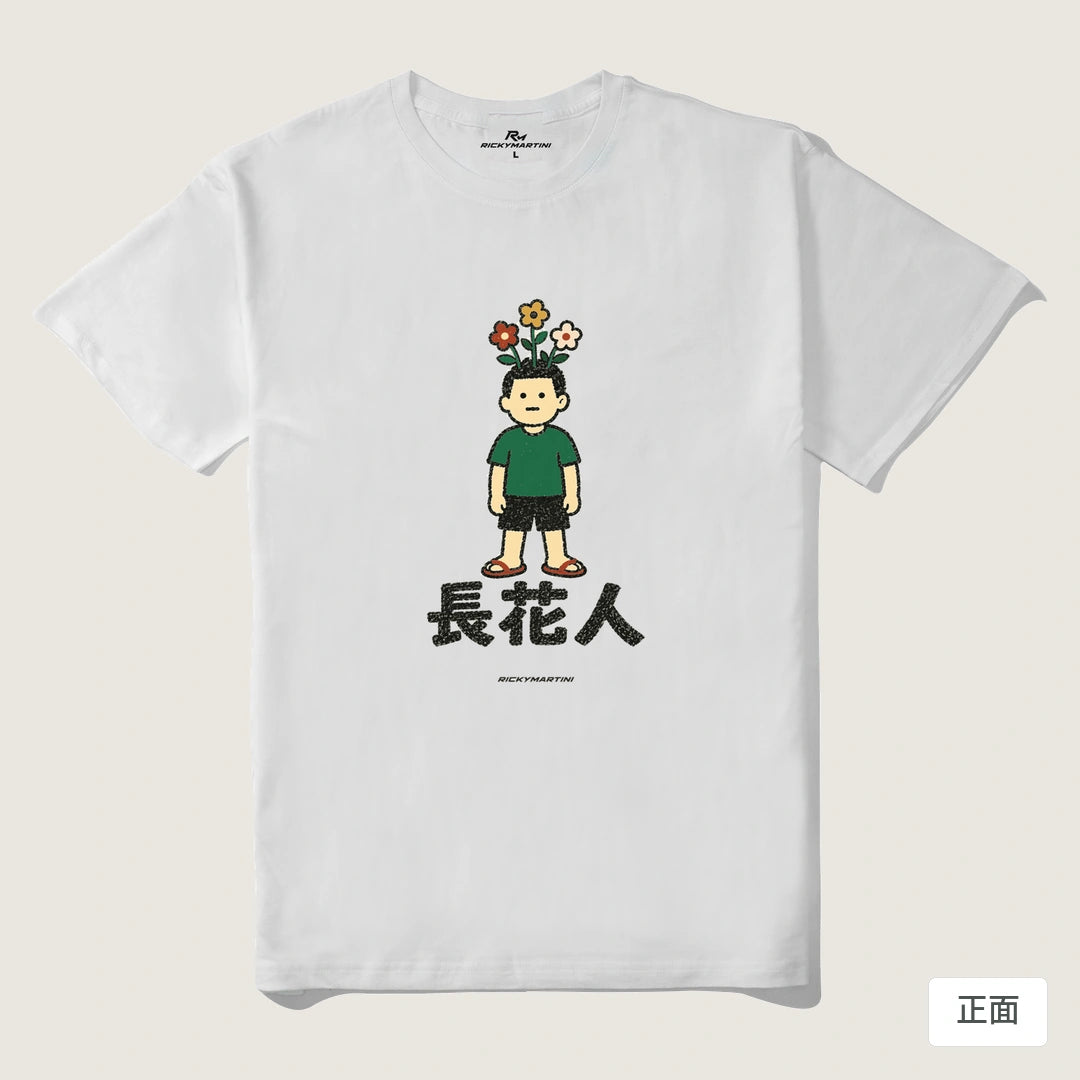 諧音系列 005｜長花人｜210g 精梳棉T 白色 正面