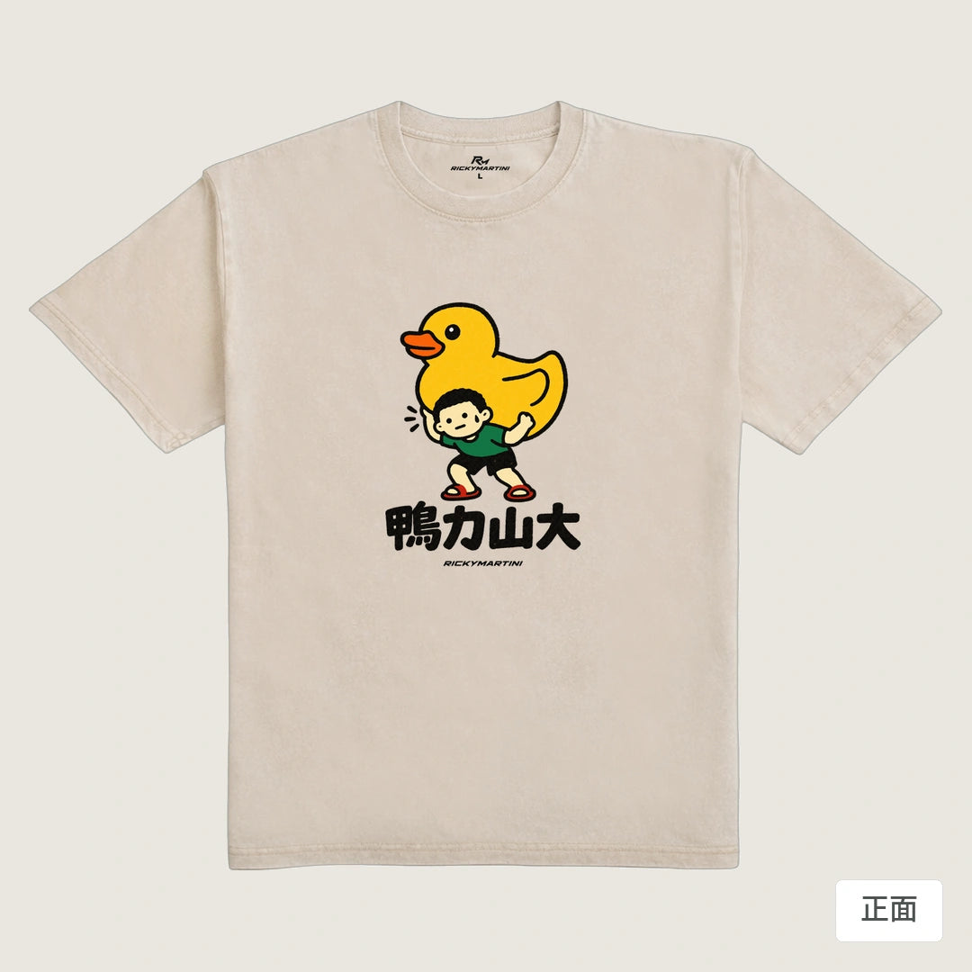 諧音小人日常｜鴨力山大｜235g 水洗落肩T恤 流沙色 正面