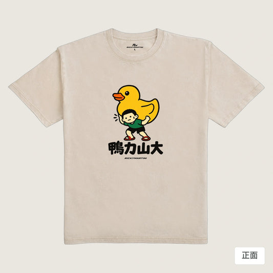 商品圖 01｜諧音小人日常｜鴨力山大｜235g 水洗落肩T恤｜商品正面