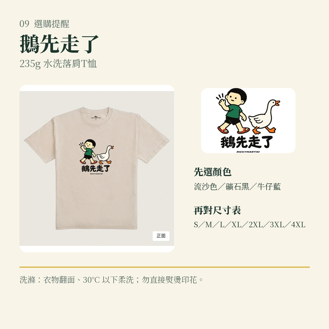 商品圖 09｜諧音小人日常｜鵝先走了｜235g 水洗落肩T恤｜選購收尾