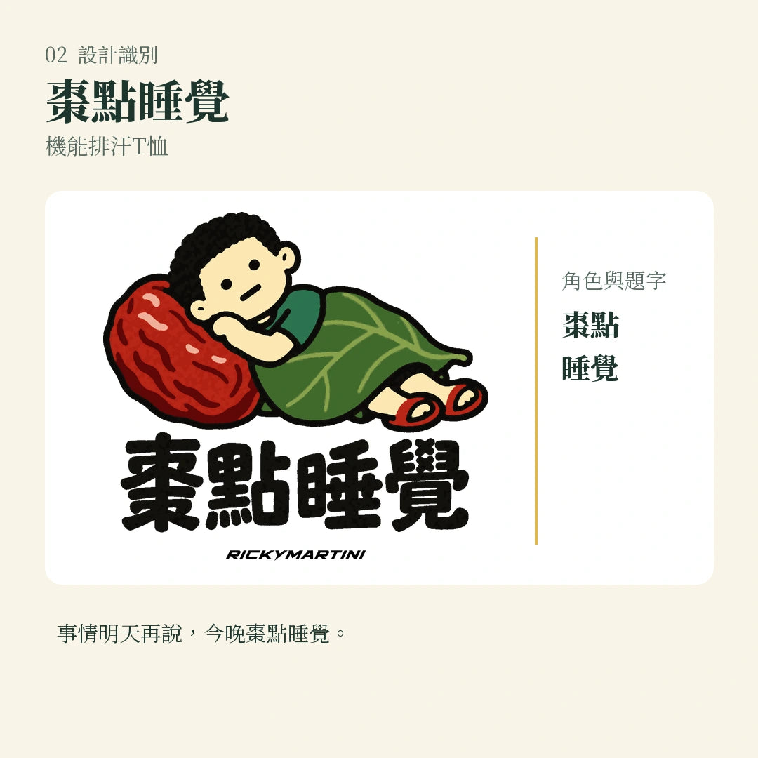 商品圖 02｜諧音小人日常｜棗點睡覺｜機能排汗T恤｜設計識別