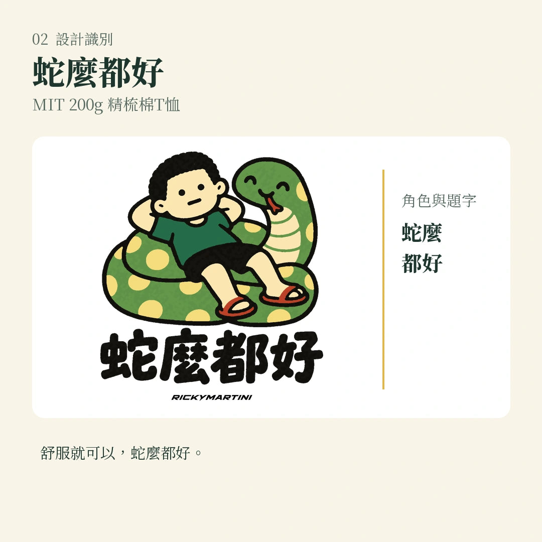 商品圖 02｜諧音小人日常｜蛇麼都好｜MIT 200g 精梳棉T恤｜設計識別