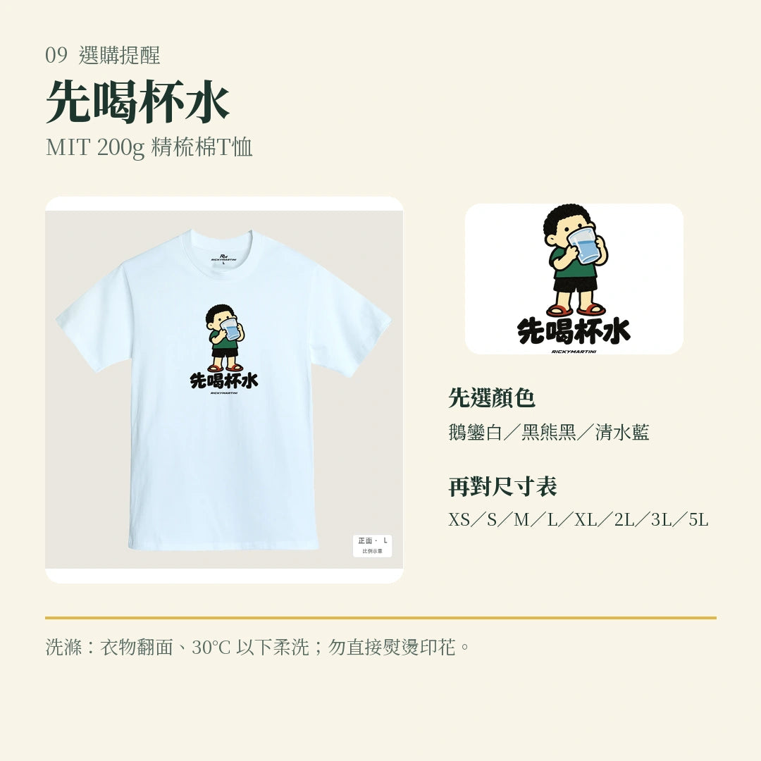 商品圖 09｜諧音小人日常｜先喝杯水｜MIT 200g 精梳棉T恤｜選購收尾