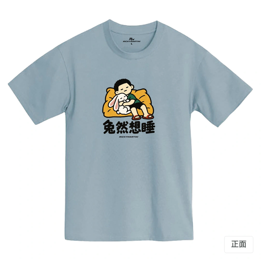 諧音小人日常｜兔然想睡｜MIT 200g 精梳棉T恤 清水藍 正面