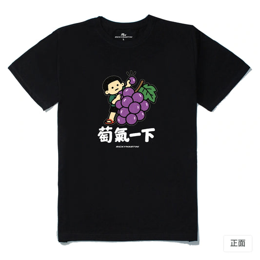 諧音小人日常｜萄氣一下｜210g 精梳棉T 黑色 正面