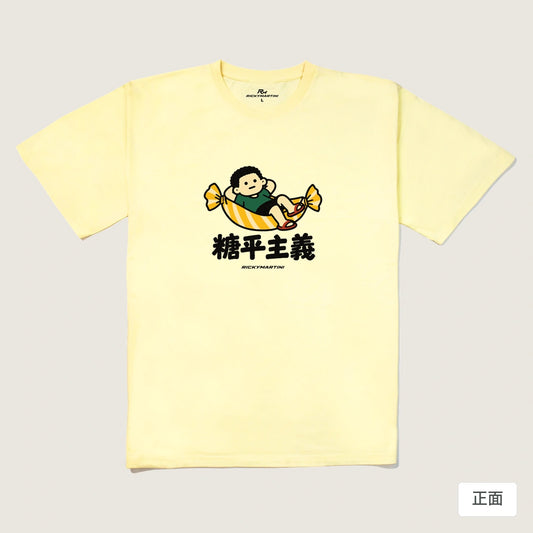 商品圖 01｜諧音小人日常｜糖平主義｜240g 重磅落肩T恤｜商品正面