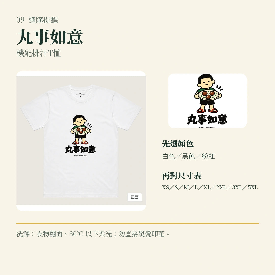 商品圖 09｜諧音小人日常｜丸事如意｜機能排汗T恤｜選購收尾