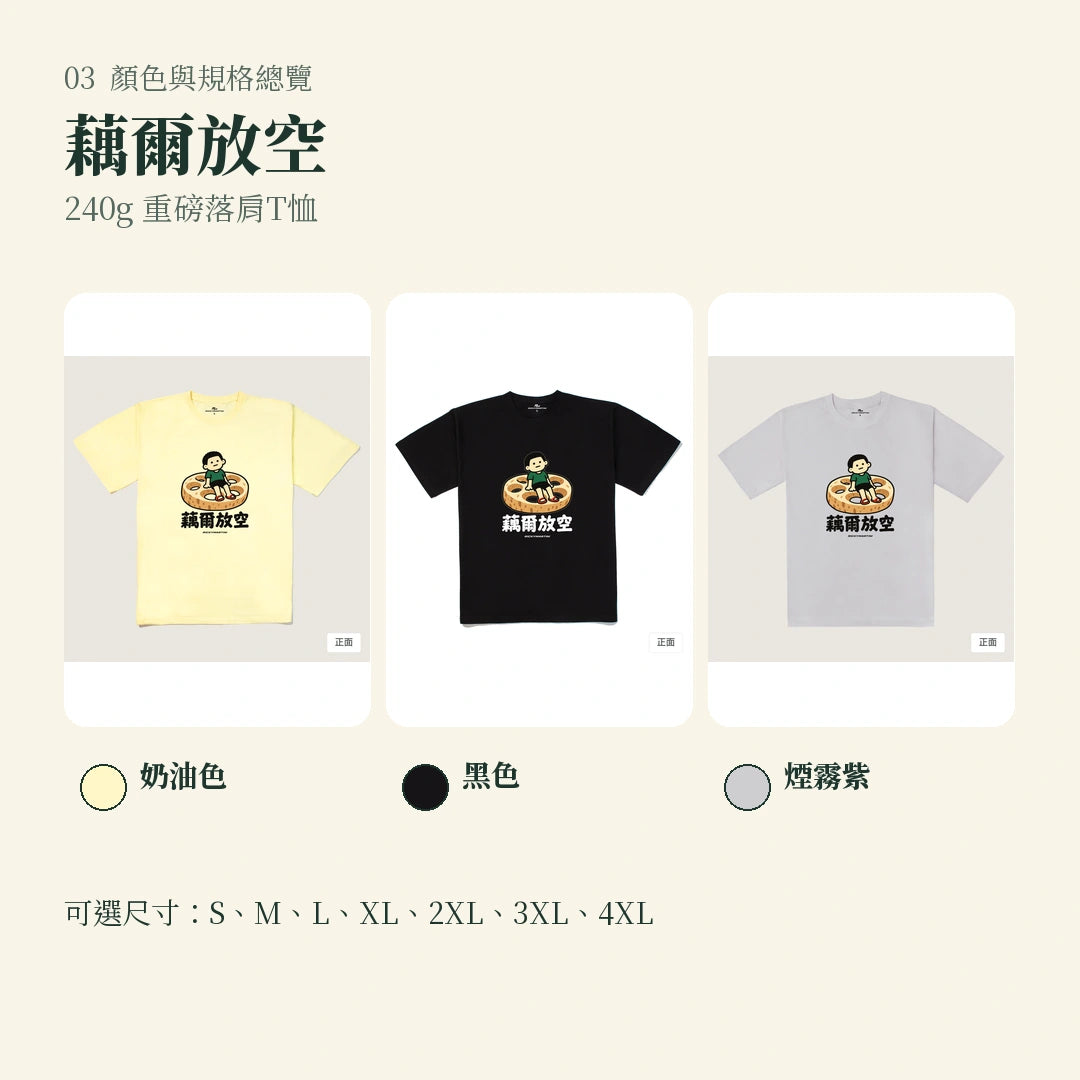 商品圖 03｜諧音小人日常｜藕爾放空｜240g 重磅落肩T恤｜顏色與規格總覽