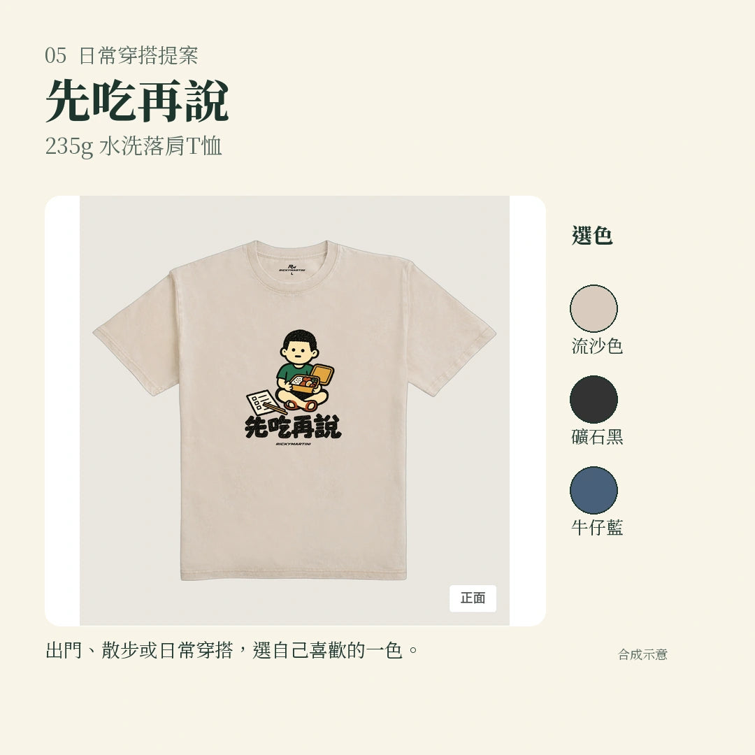 商品圖 05｜諧音小人日常｜先吃再說｜235g 水洗落肩T恤｜實穿或使用情境