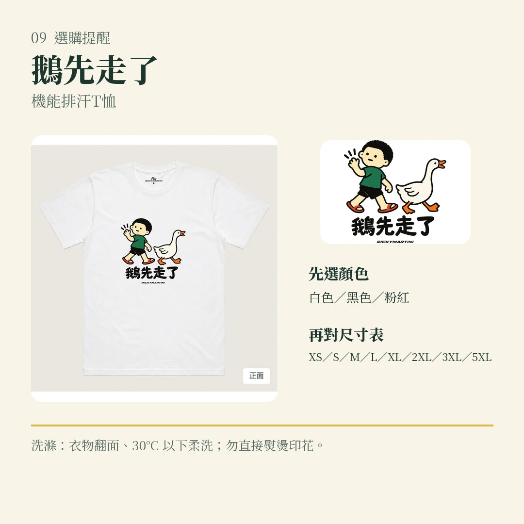 商品圖 09｜諧音小人日常｜鵝先走了｜機能排汗T恤｜選購收尾