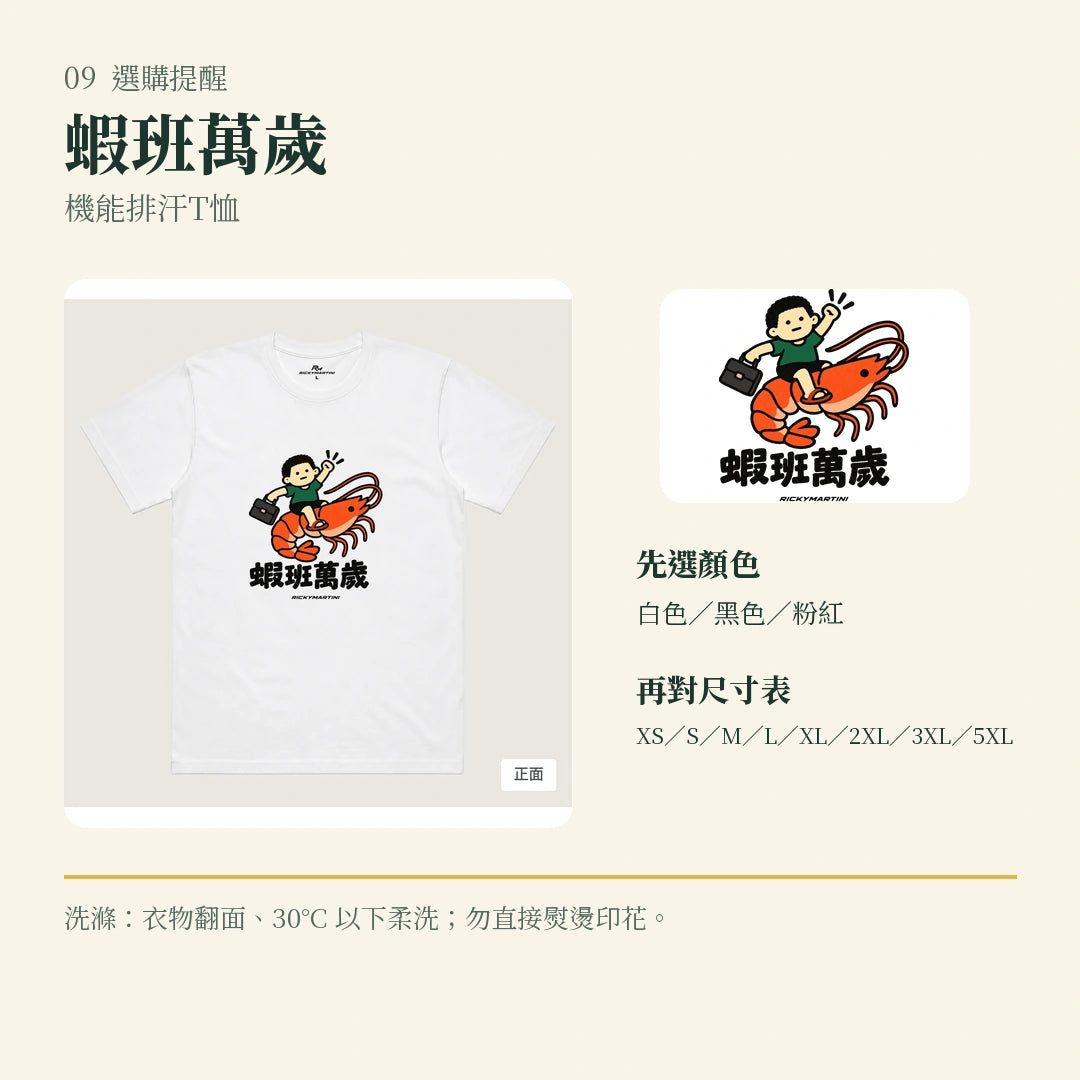 商品圖 09｜諧音小人日常｜蝦班萬歲｜機能排汗T恤｜選購收尾