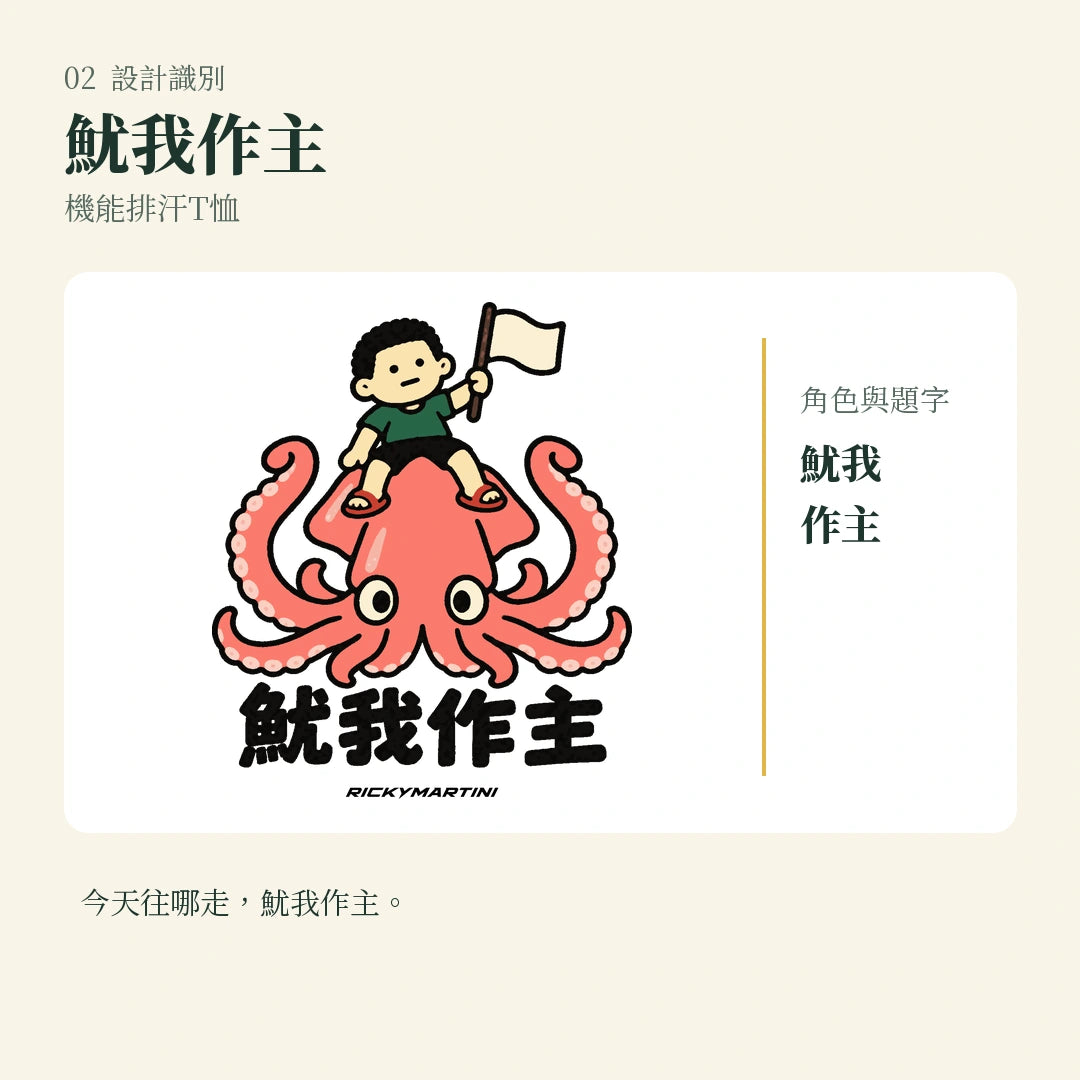 商品圖 02｜諧音小人日常｜魷我作主｜機能排汗T恤｜設計識別