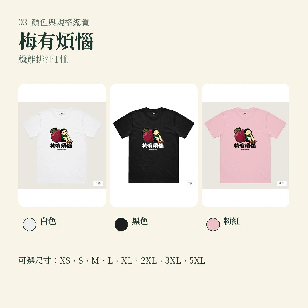商品圖 03｜諧音小人日常｜梅有煩惱｜機能排汗T恤｜顏色與規格總覽