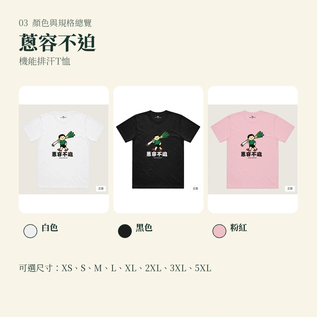 商品圖 03｜諧音小人日常｜蔥容不迫｜機能排汗T恤｜顏色與規格總覽