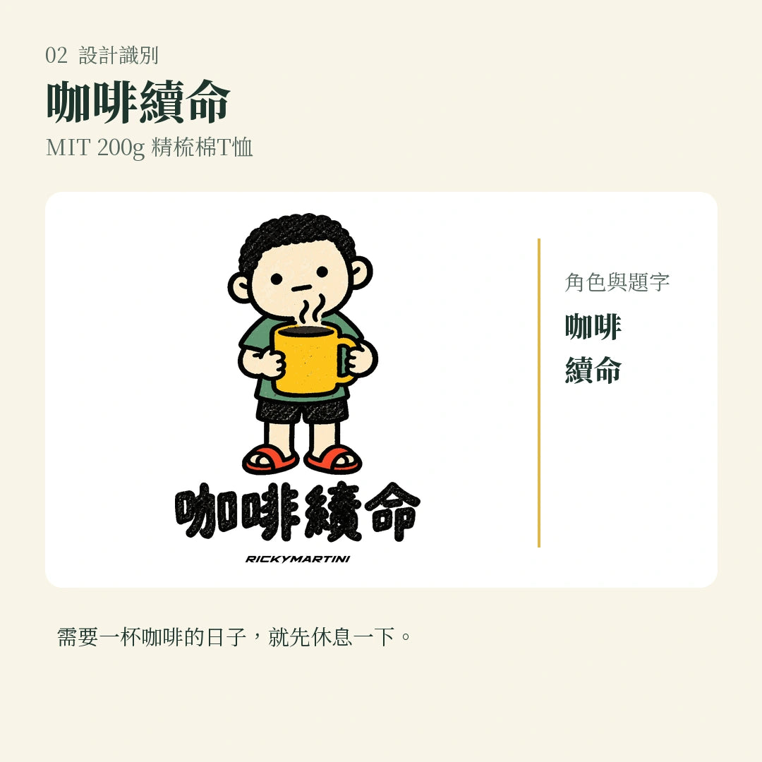 商品圖 02｜諧音小人日常｜咖啡續命｜MIT 200g 精梳棉T恤｜設計識別