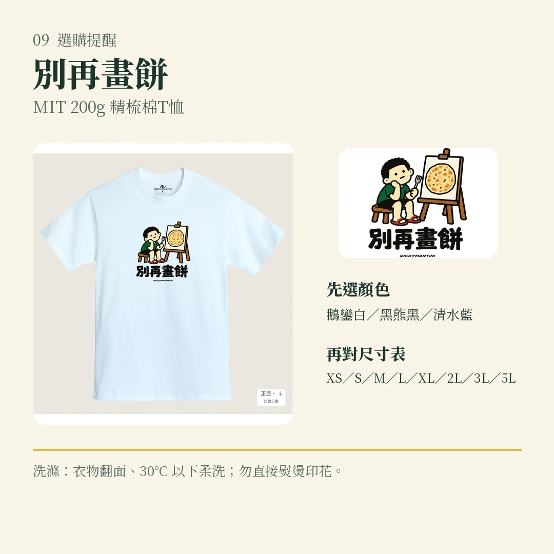 商品圖 09｜諧音小人日常｜別再畫餅｜MIT 200g 精梳棉T恤｜選購收尾