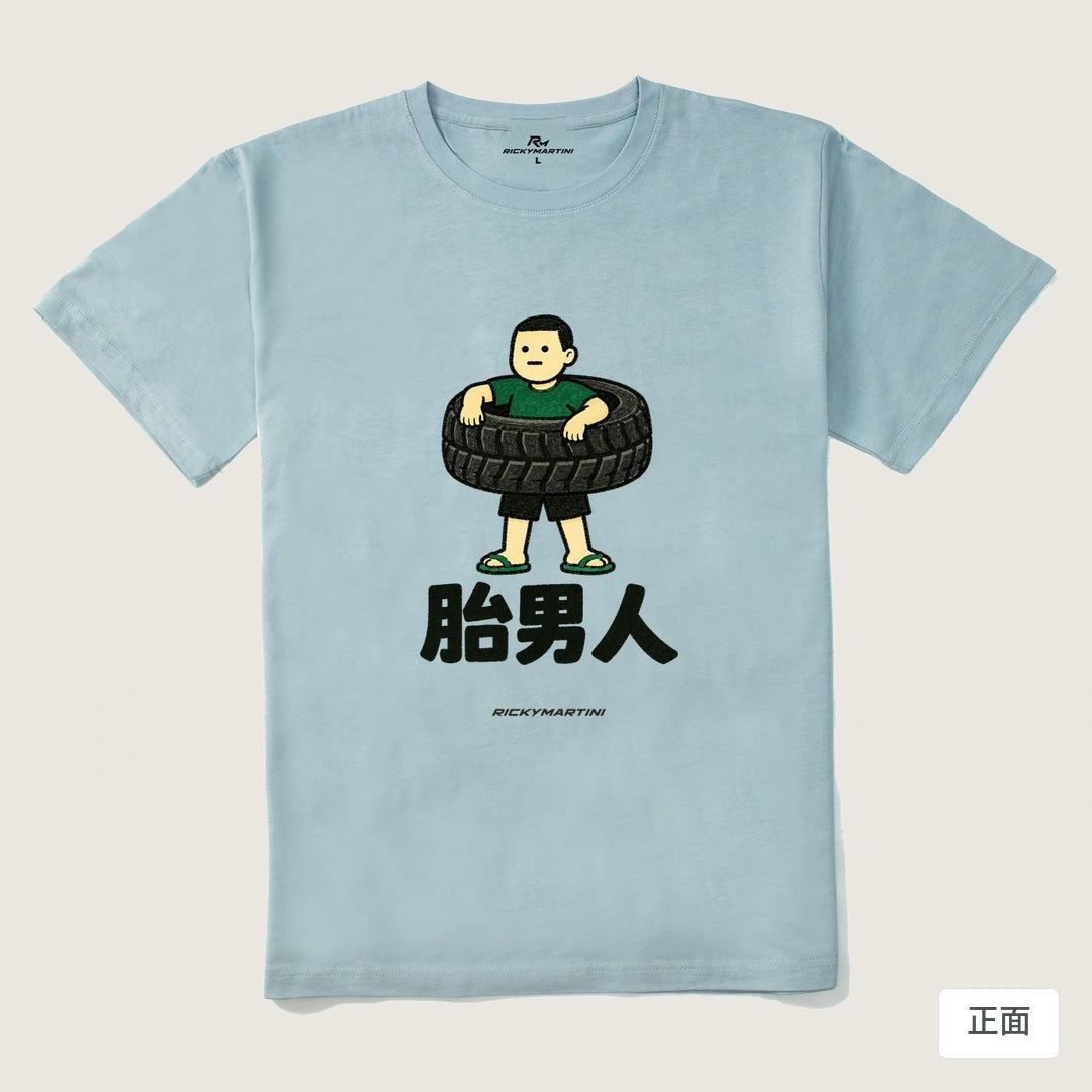 諧音系列 020｜胎男人｜210g 精梳棉T 霧霾藍 正面