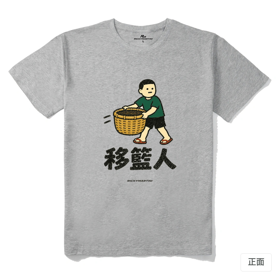 諧音系列 006｜移籃人｜210g 精梳棉T 麻灰 正面