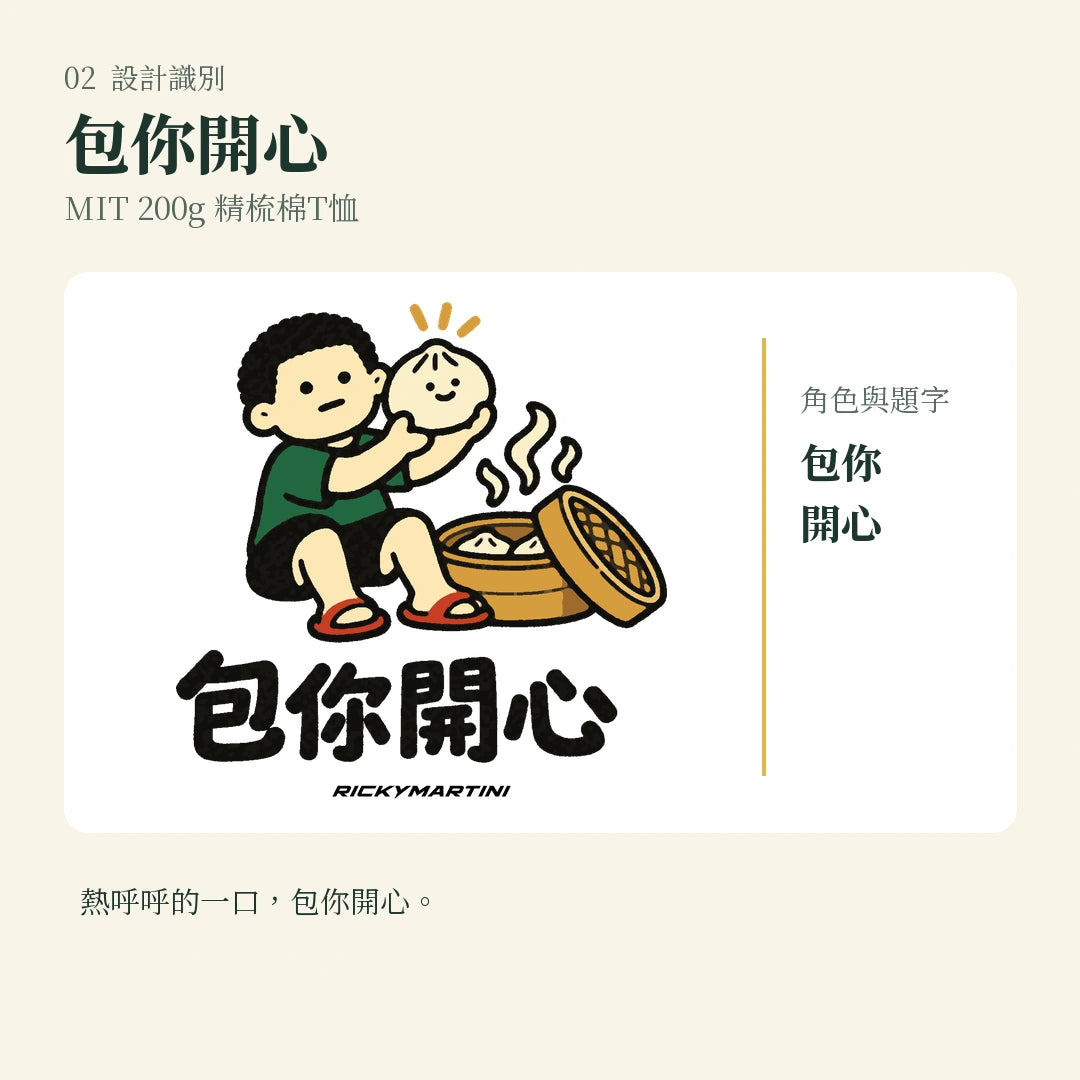 商品圖 02｜諧音小人日常｜包你開心｜MIT 200g 精梳棉T恤｜設計識別