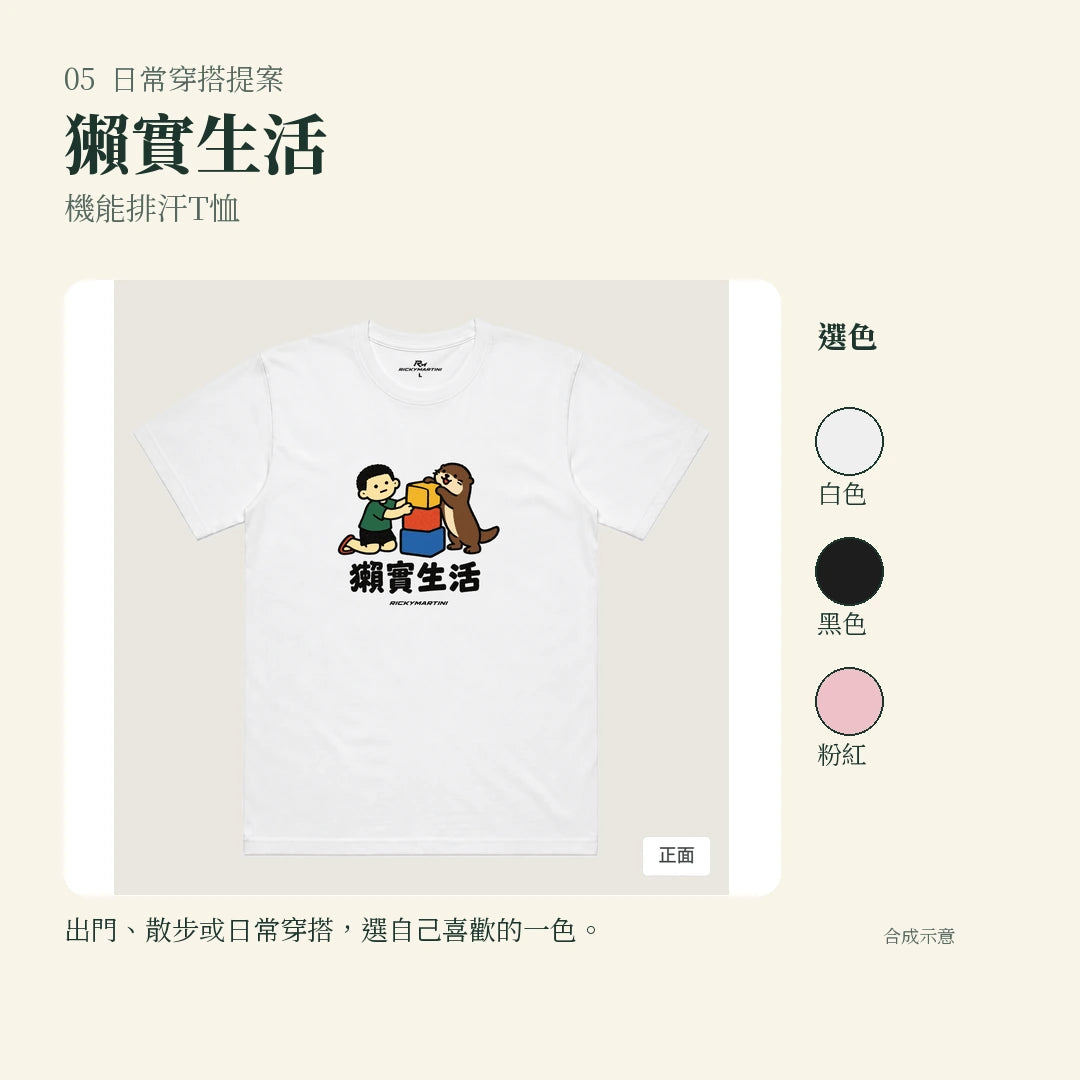 商品圖 05｜諧音小人日常｜獺實生活｜機能排汗T恤｜實穿或使用情境