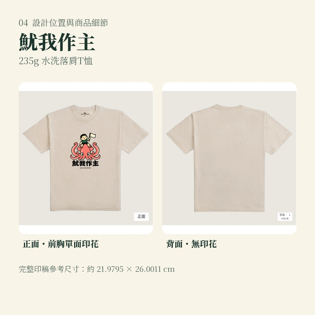 商品圖 04｜諧音小人日常｜魷我作主｜235g 水洗落肩T恤｜設計位置與商品細節