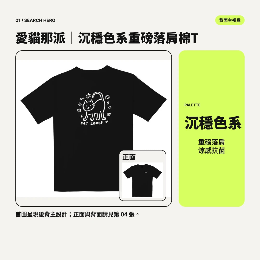 愛貓那派｜沉穩色系重磅落肩棉T｜商品圖 01｜搜尋主圖