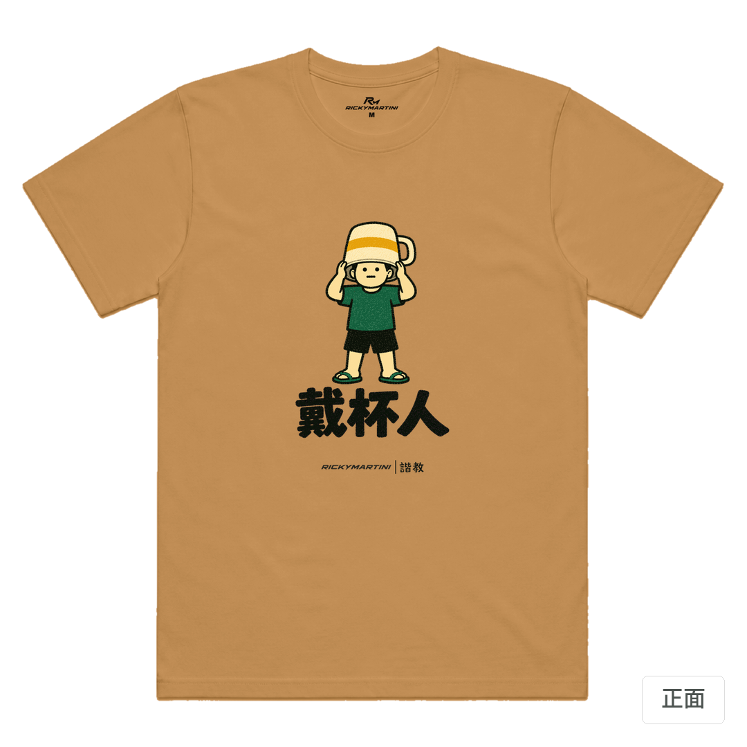 諧教 018｜戴杯人（淺色衣款）｜涼感排汗機能衫 駝色 正面