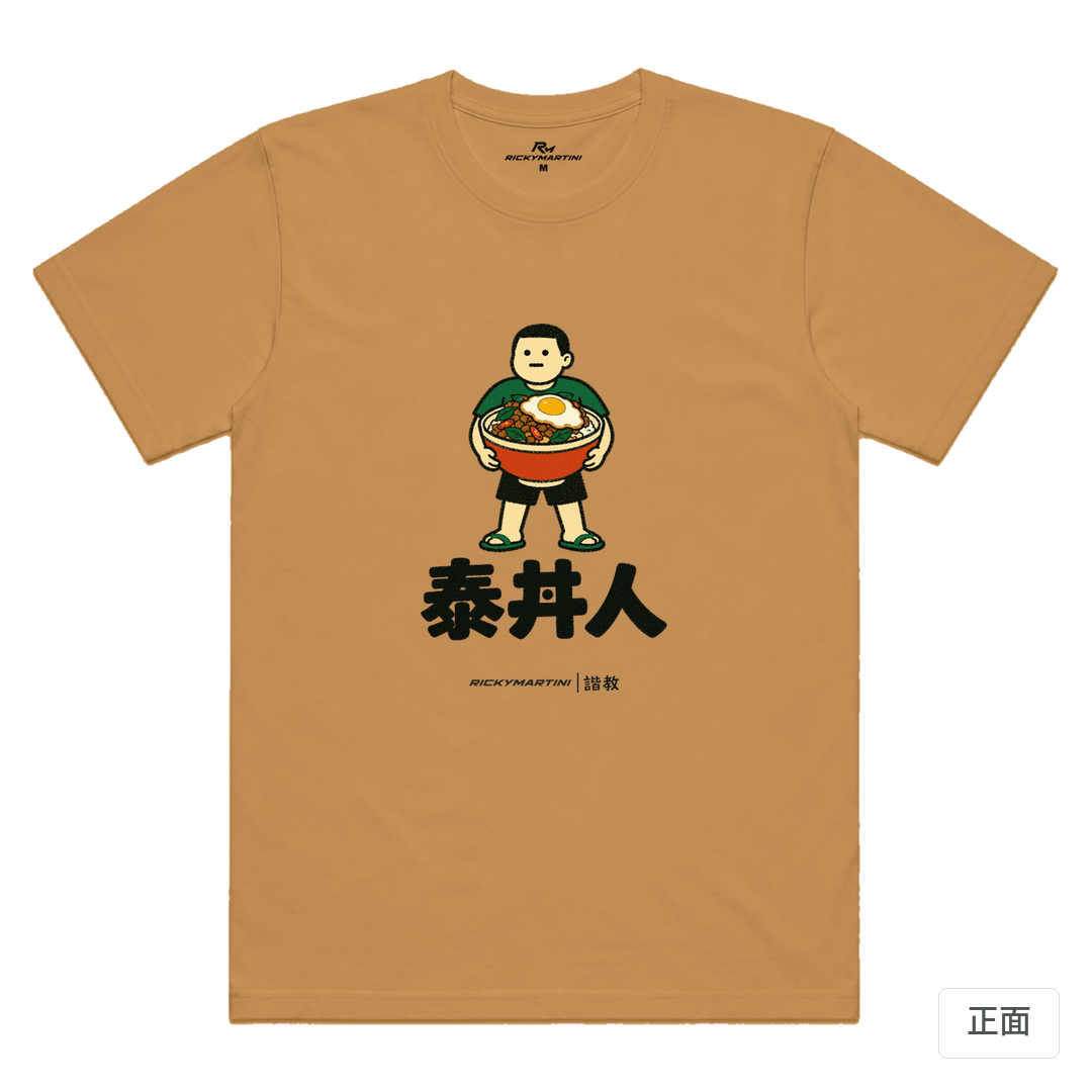 諧教 019｜泰丼人（淺色衣款）｜涼感排汗機能衫 駝色 正面
