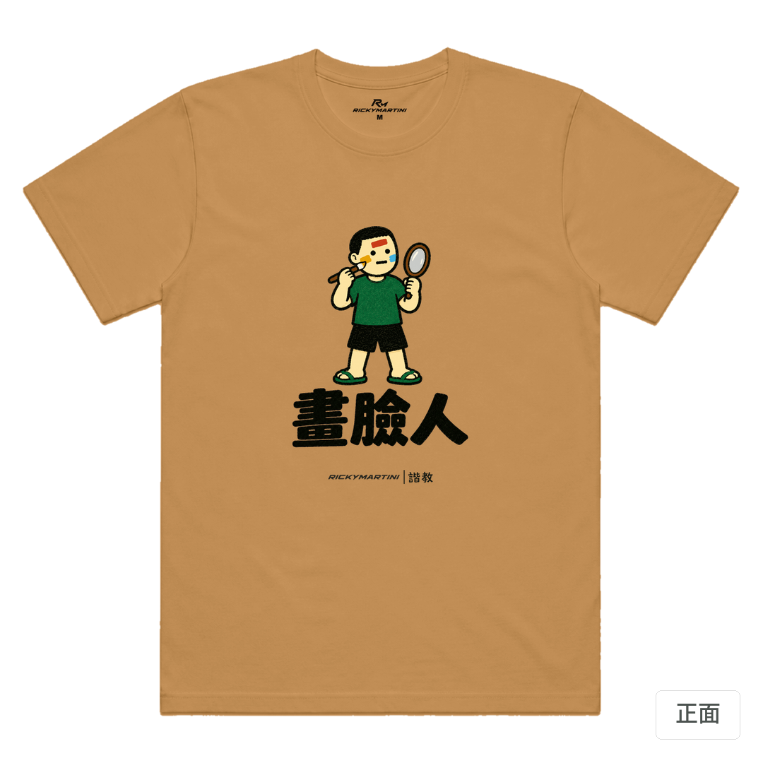 諧教 014｜畫臉人（淺色衣款）｜涼感排汗機能衫 駝色 正面