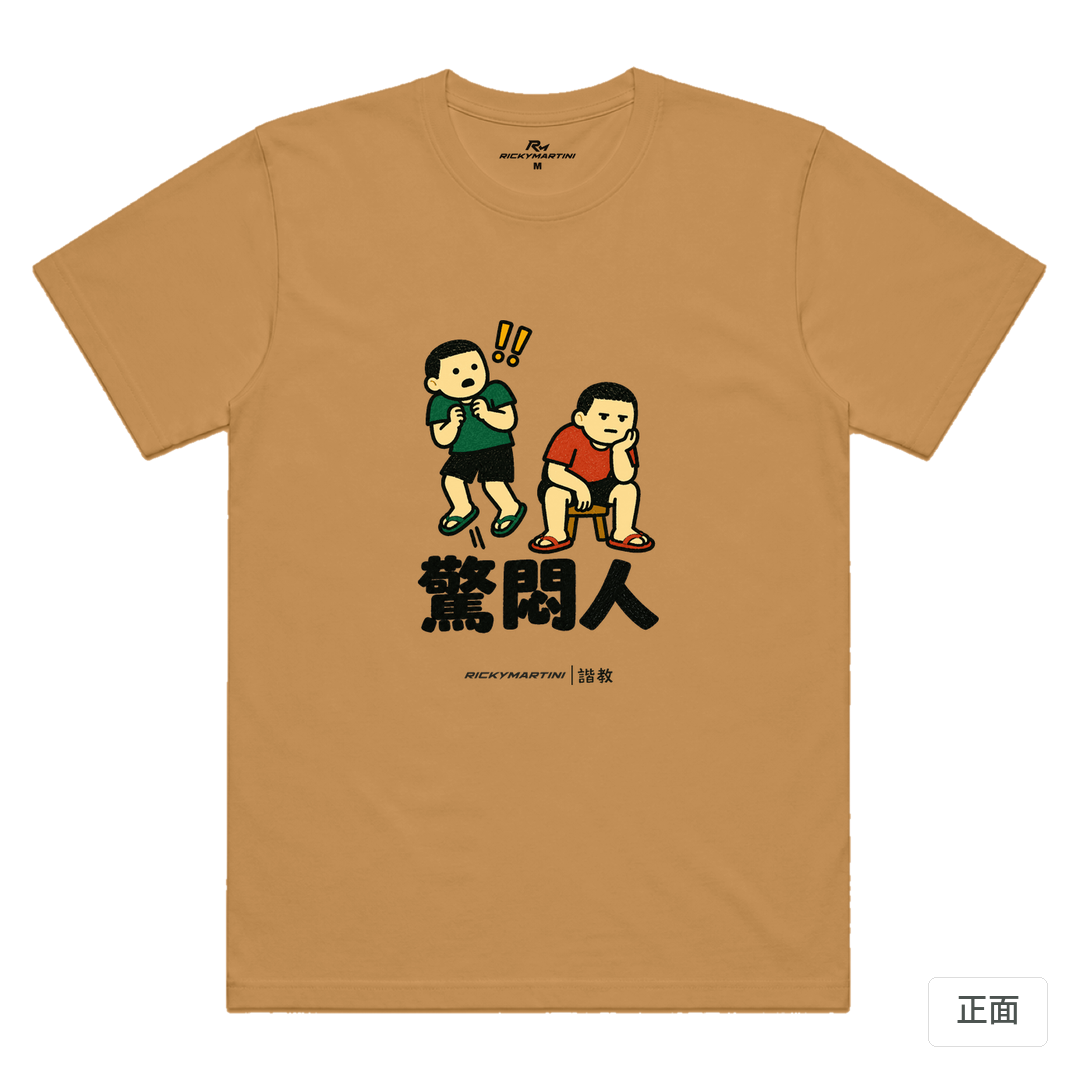 諧教 017｜驚悶人（淺色衣款）｜涼感排汗機能衫 駝色 正面