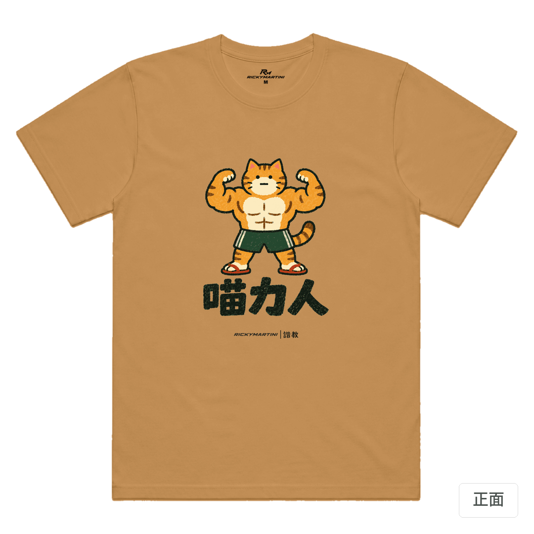 諧教 002｜喵力人（淺色衣款）｜涼感排汗機能衫 駝色 正面