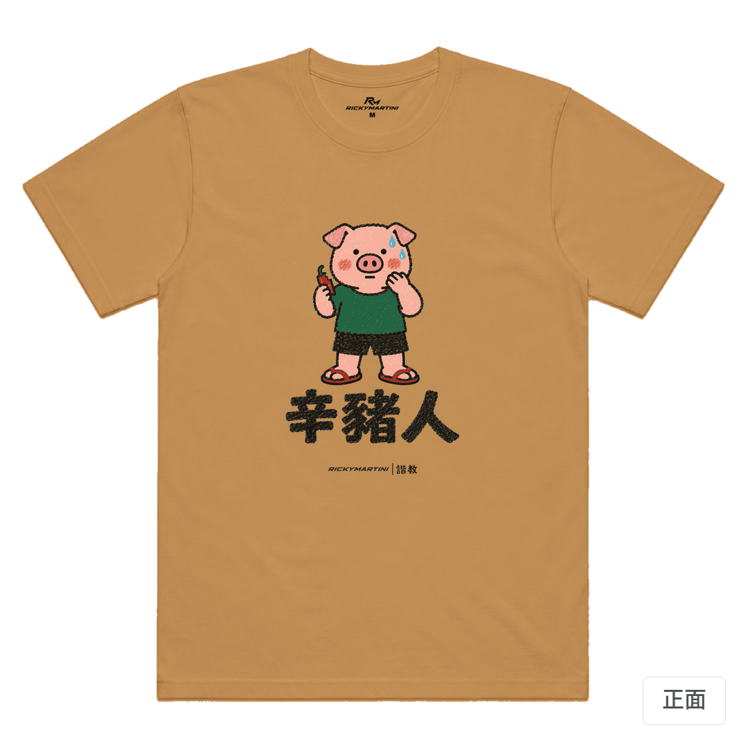 諧教 010｜辛豬人（淺色衣款）｜涼感排汗機能衫 駝色 正面