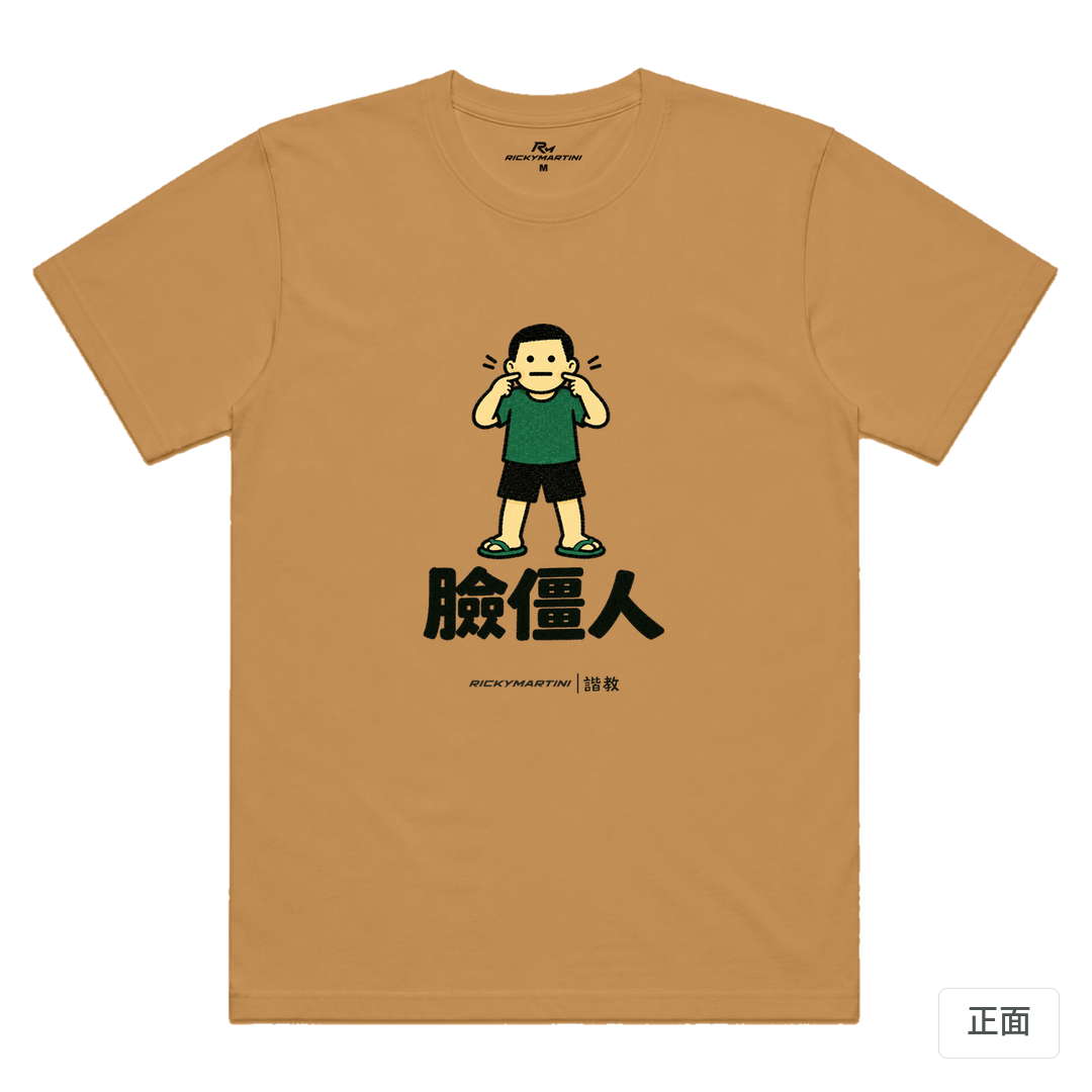諧教 022｜臉僵人（淺色衣款）｜涼感排汗機能衫 駝色 正面