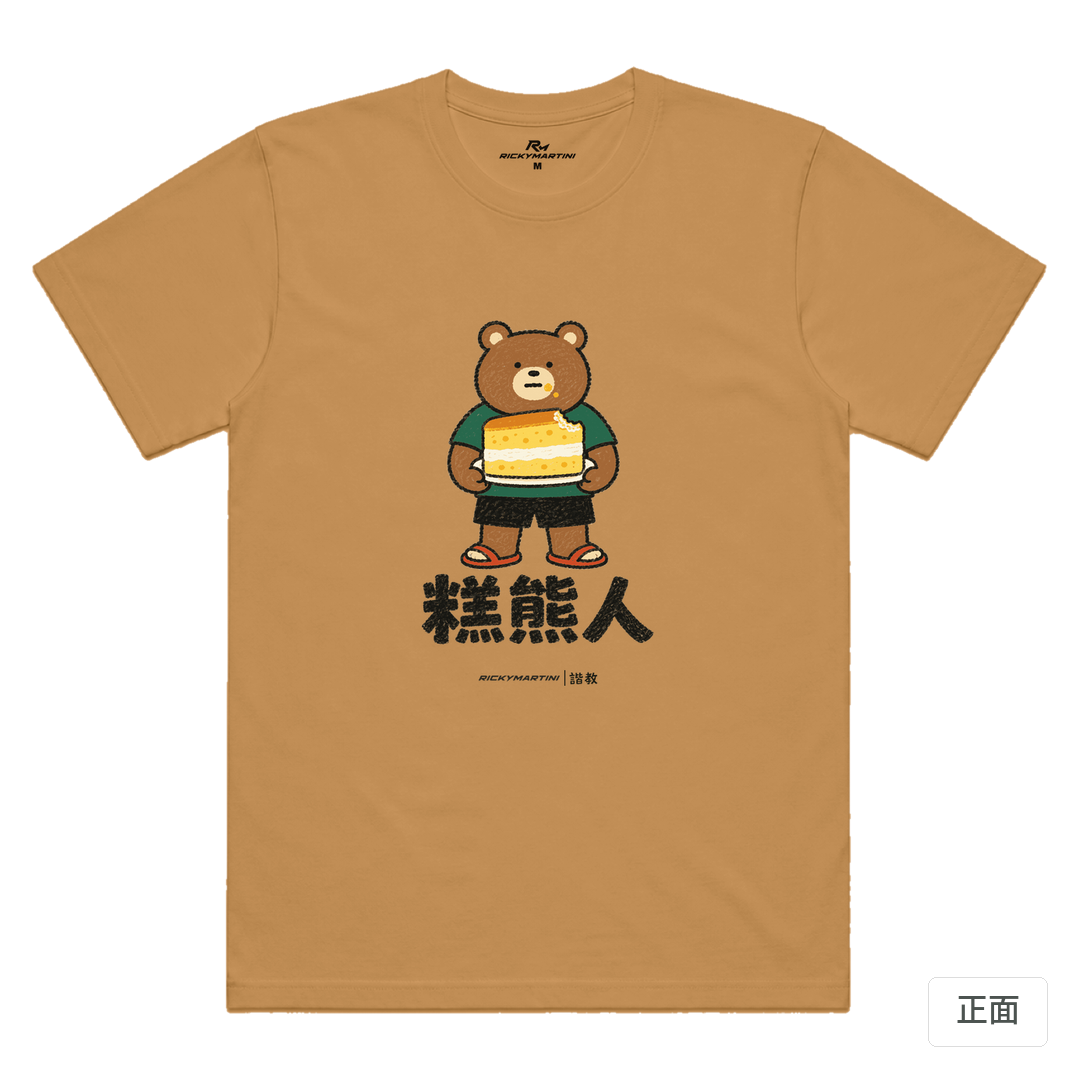 諧教 012｜糕熊人（淺色衣款）｜涼感排汗機能衫 駝色 正面