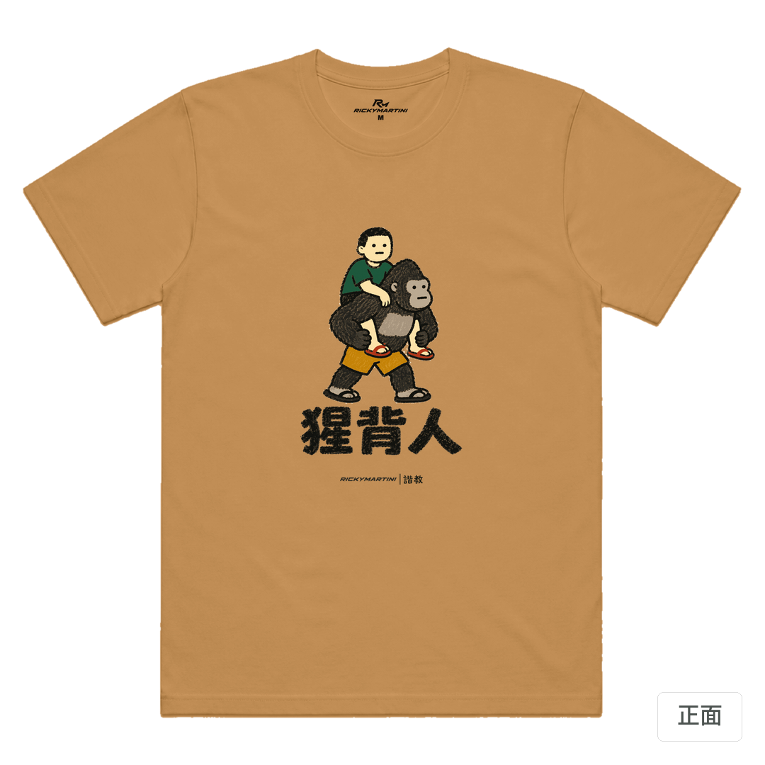 諧教 008｜猩背人（淺色衣款）｜涼感排汗機能衫 駝色 正面