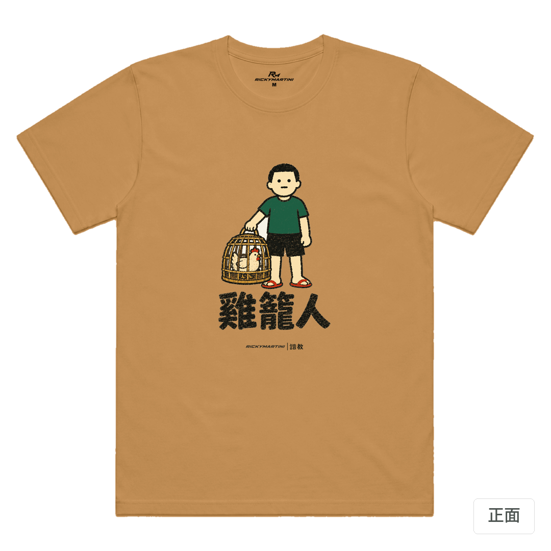 諧教 003｜雞籠人（淺色衣款）｜涼感排汗機能衫 駝色 正面