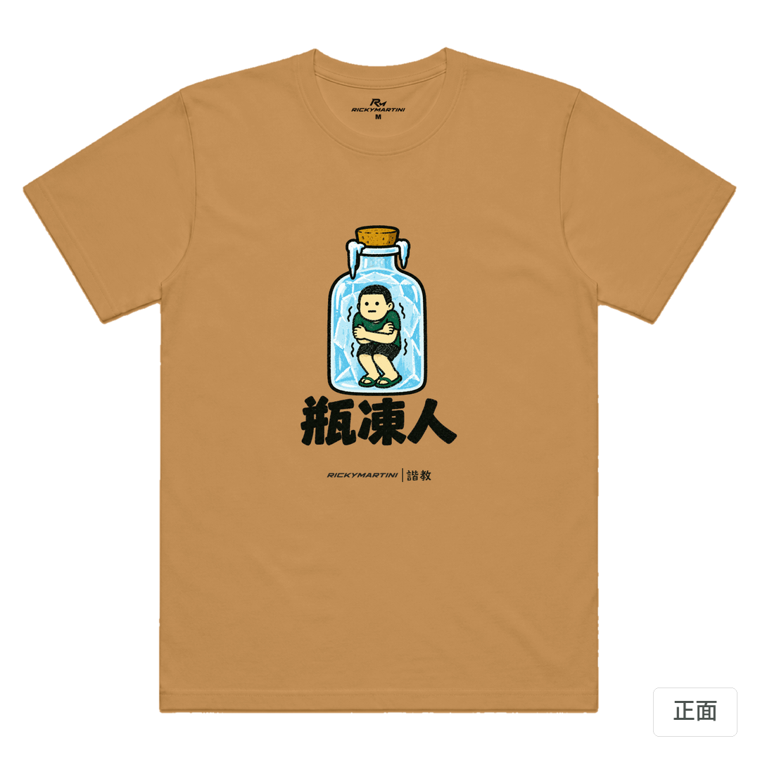 諧教 013｜瓶凍人（淺色衣款）｜涼感排汗機能衫 駝色 正面