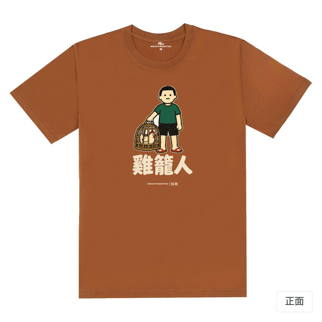諧教 003｜雞籠人（深色衣款）｜180g 精梳棉圓筒T 焦糖色 正面