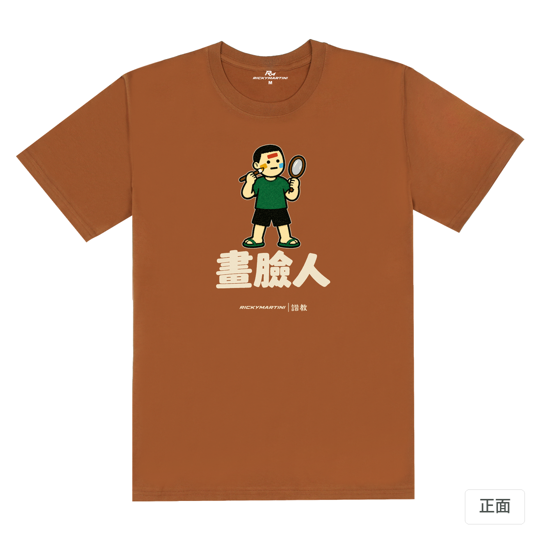 諧教 014｜畫臉人（深色衣款）｜180g 精梳棉圓筒T 焦糖色 正面